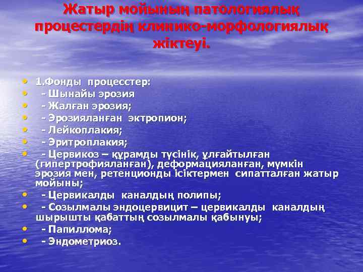 Жатыр мойының патологиялық процестердің клинико-морфологиялық жіктеуі. • 1. Фонды процесстер: • - Шынайы эрозия