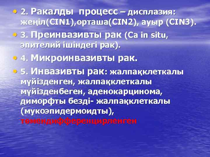  • 2. Ракалды процесс – дисплазия: жеңіл(CIN 1), орташа(CIN 2), ауыр (СIN 3).