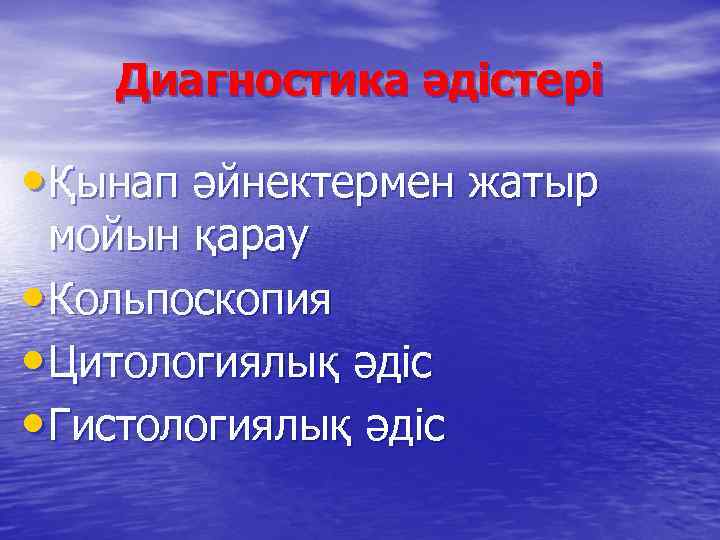 Диагностика әдістері • Қынап әйнектермен жатыр мойын қарау • Кольпоскопия • Цитологиялық әдіс •