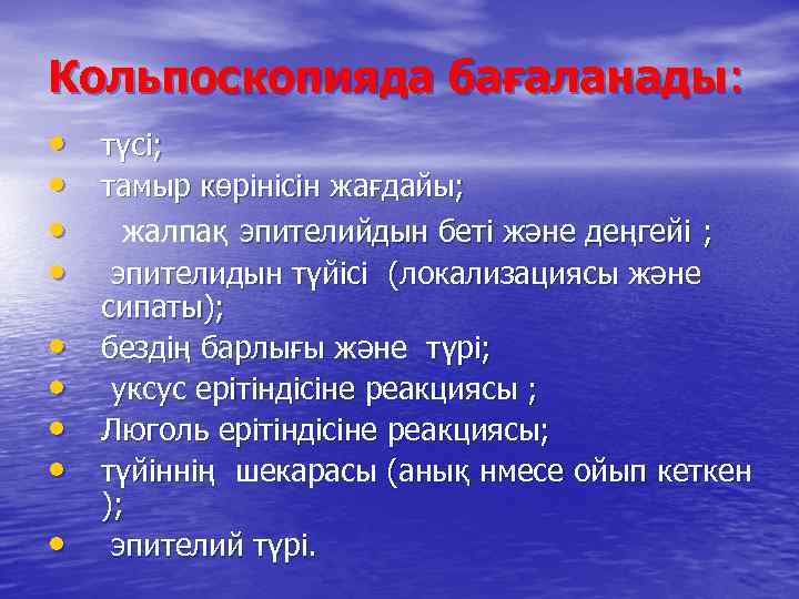 Кольпоскопияда бағаланады: • түсі; • тамыр көрінісін жағдайы; • жалпақ эпителийдын беті және деңгейі