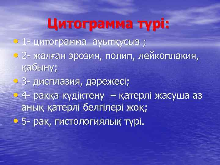 Цитограмма түрі: • 1 - цитограмма ауытқусыз ; • 2 - жалған эрозия, полип,