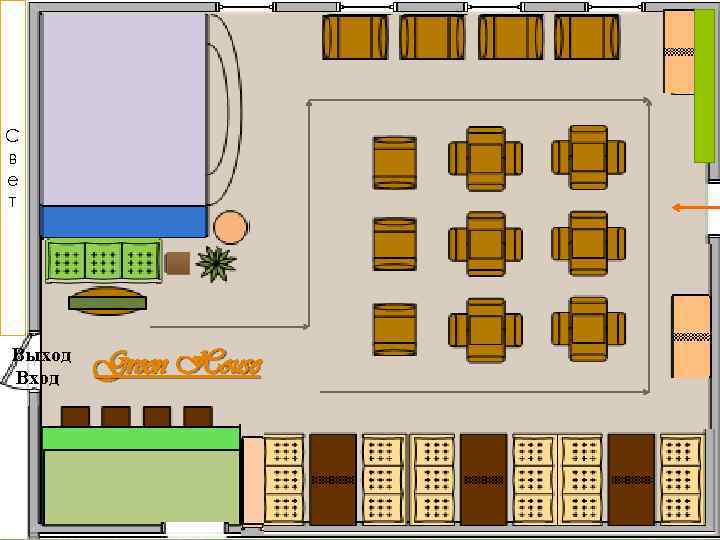 С в е т Выход Вход Green House 