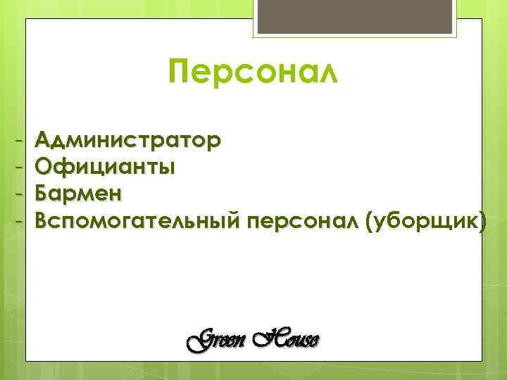 Персонал - Администратор Официанты Бармен Вспомогательный персонал (уборщик) Green House 