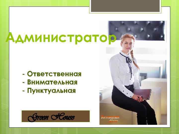 Администратор - Ответственная - Внимательная - Пунктуальная Green House 