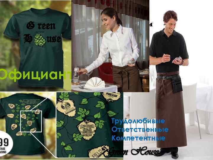 Green House G reen H use Официанты - Трудолюбивые - Ответственные - Компетентные Green