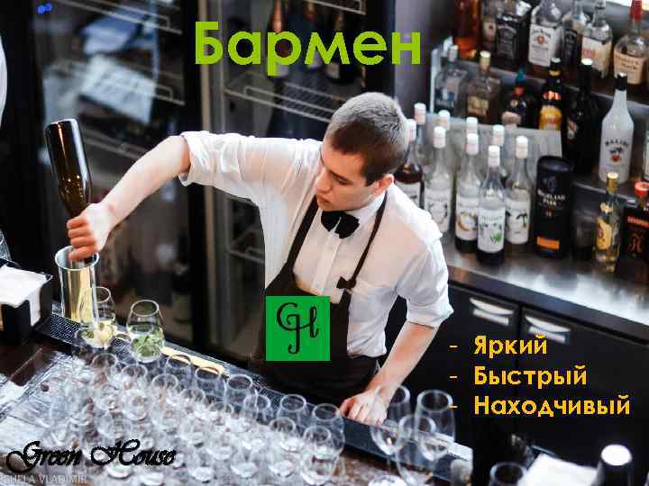 Бармен - Яркий - Быстрый - Находчивый Green House 
