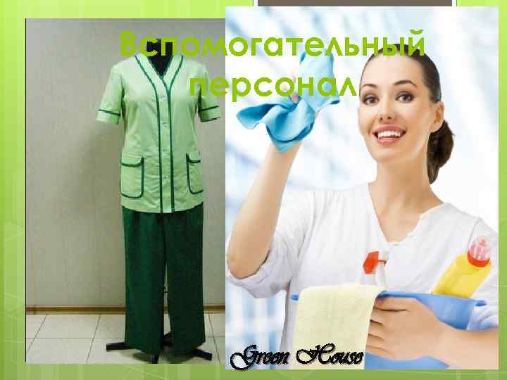 Вспомогательный персонал Green House 