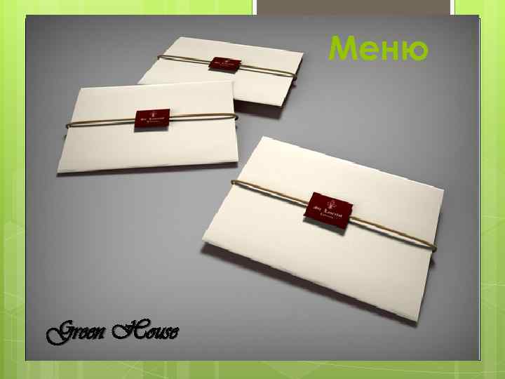 Меню Green House 