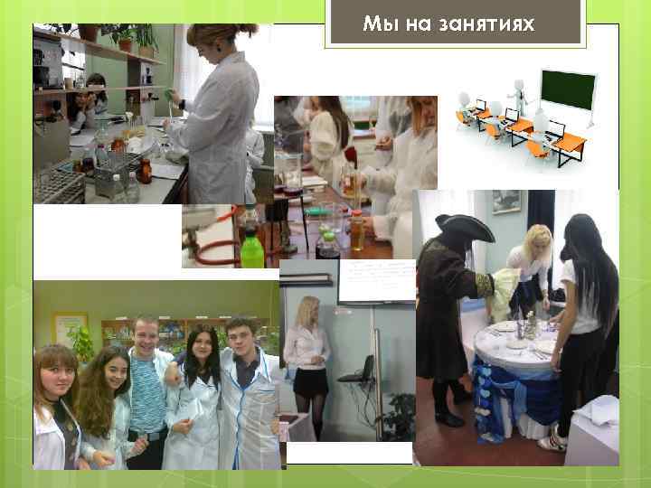 Мы на занятиях 