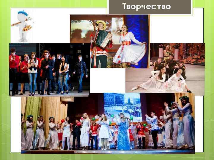 Творчество 