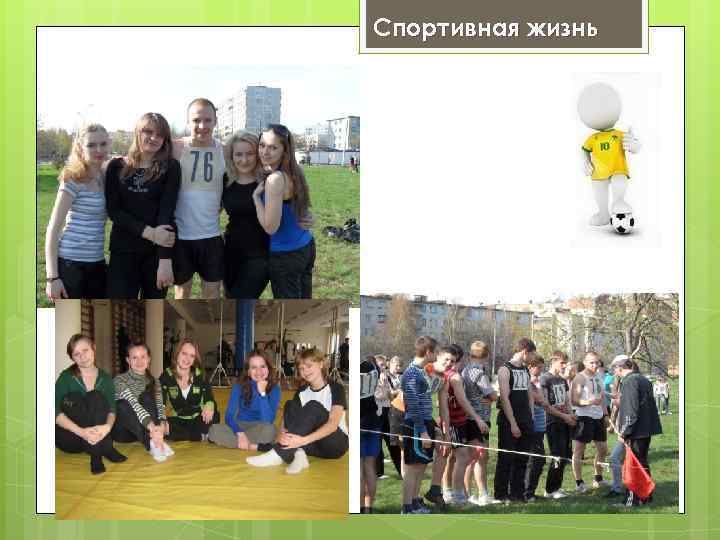 Спортивная жизнь 