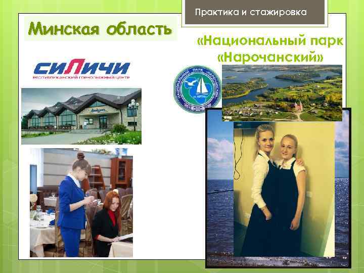 Минская область Практика и стажировка «Национальный парк «Нарочанский» 