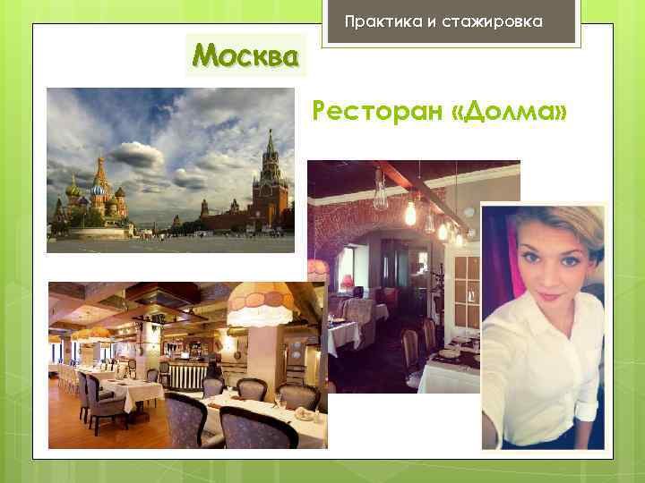 Практика и стажировка Москва Ресторан «Долма» 