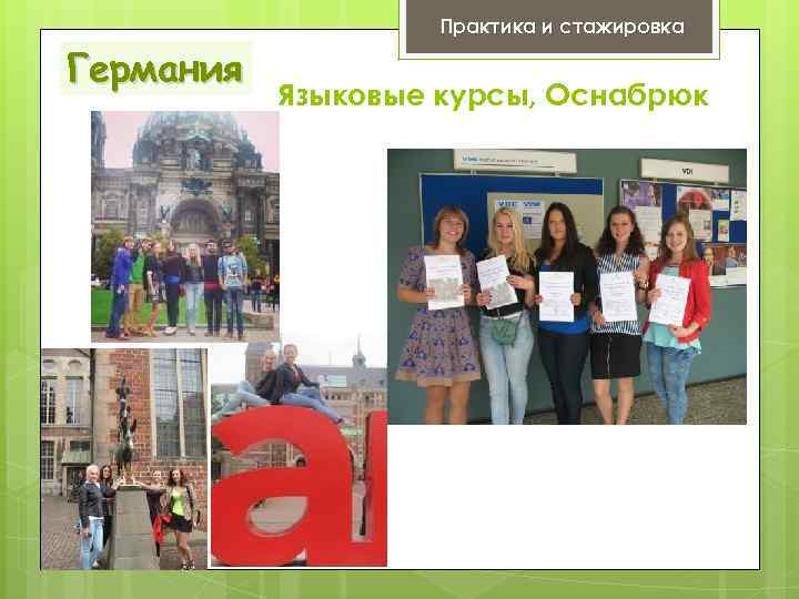 Практика и стажировка Германия Языковые курсы, Оснабрюк 