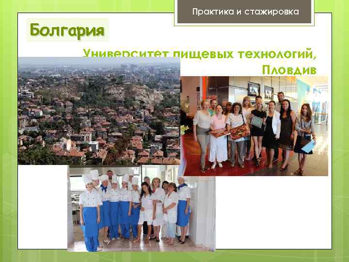 Практика и стажировка Болгария Университет пищевых технологий, Пловдив 