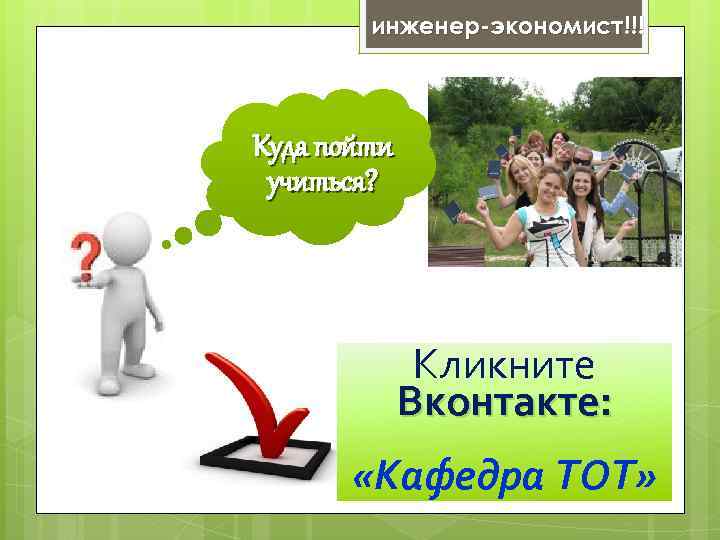 инженер-экономист!!! Куда пойти учиться? Кликните Вконтакте: «Кафедра ТОТ» 