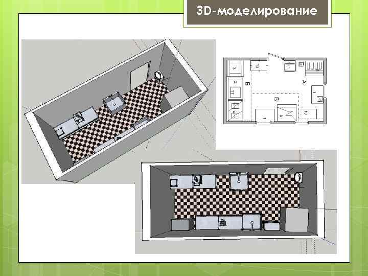 3 D-моделирование 