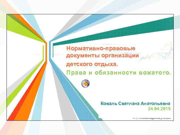 Нормативно-правовые документы организации детского отдыха. Права и обязанности вожатого. Коваль Светлана Анатольевна 24. 04.