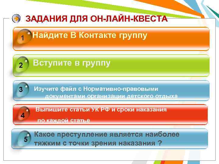 ЗАДАНИЯ ДЛЯ ОН-ЛАЙН-КВЕСТА 1 Найдите В Контакте группу 2 Вступите в группу 3 Изучите