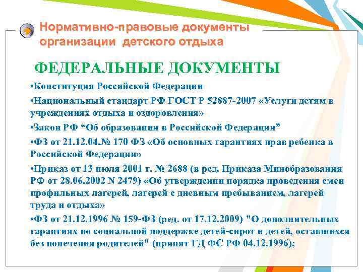 Нормативно-правовые документы организации детского отдыха ФЕДЕРАЛЬНЫЕ ДОКУМЕНТЫ • Конституция Российской Федерации • Национальный стандарт