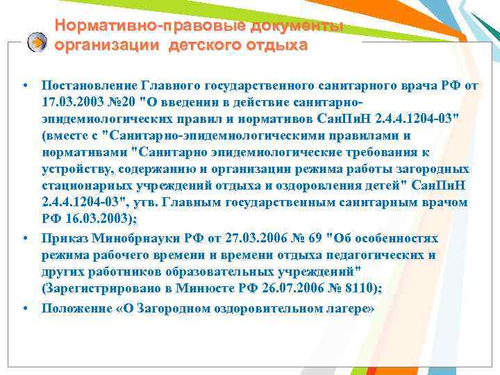 Нормативно-правовые документы организации детского отдыха • Постановление Главного государственного санитарного врача РФ от 17.