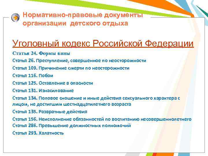 Нормативно-правовые документы организации детского отдыха Уголовный кодекс Российской Федерации Статья 24. Формы вины Статья