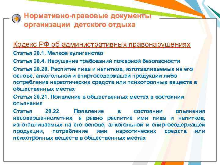 Нормативно-правовые документы организации детского отдыха Кодекс РФ об административных правонарушениях Статья 20. 1. Мелкое