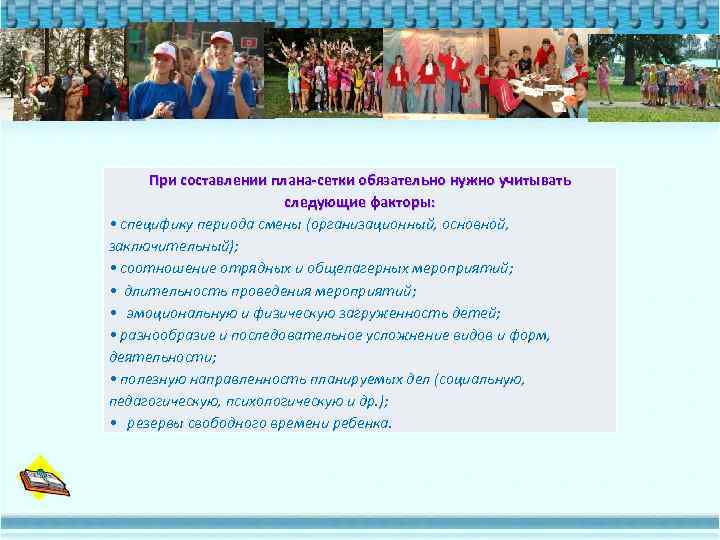 При составлении плана-сетки обязательно нужно учитывать следующие факторы: • специфику периода смены (организационный, основной,