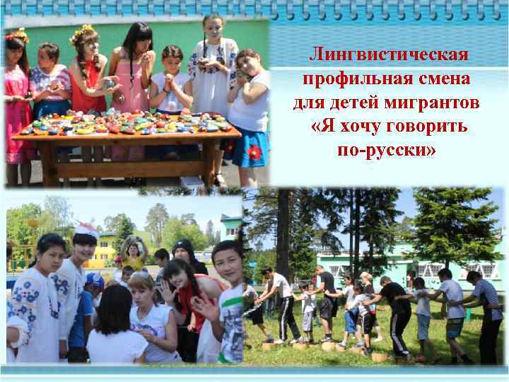  Лингвистическая профильная смена для детей мигрантов «Я хочу говорить по-русски» 