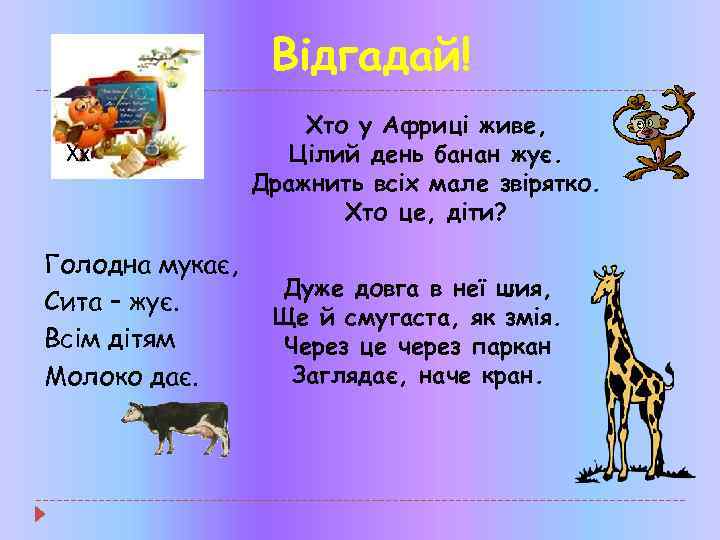 Відгадай! Хх Голодна мукає, Сита – жує. Всім дітям Молоко дає. Хто у Африці