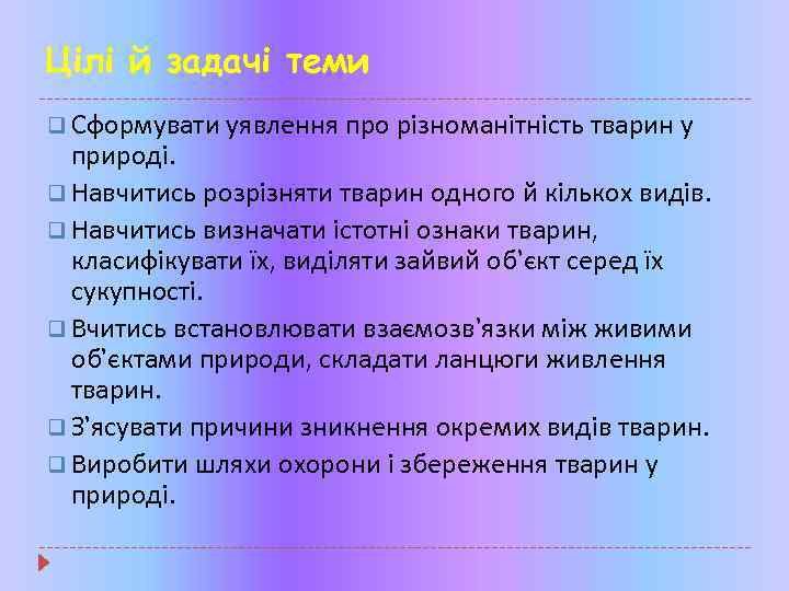 Цілі й задачі теми q Сформувати уявлення про різноманітність тварин у природі. q Навчитись