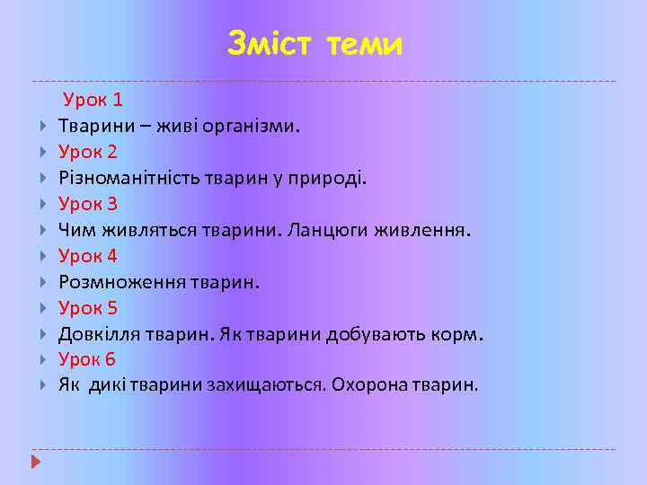 Зміст теми Урок 1 Тварини – живі організми. Урок 2 Різноманітність тварин у природі.