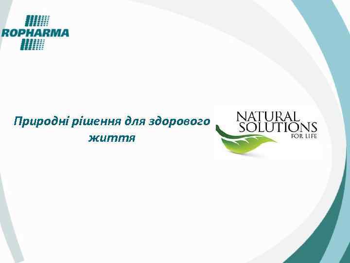 Природні рішення для здорового життя 