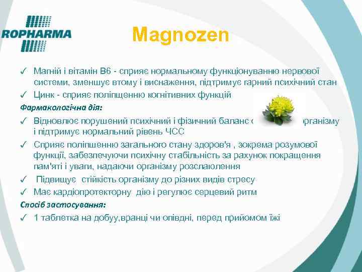 Magnozen ✓ Магній і вітамін B 6 - сприяє нормальному функціонуванню нервової системи, зменшує