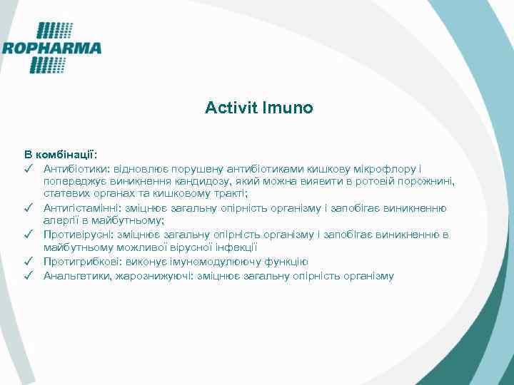 Activit Imuno В комбінації: ✓ Антибіотики: відновлює порушену антибіотиками кишкову мікрофлору і попереджує виникнення