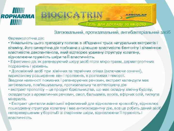 Гель для догляду за шкірою Загоювальний, протизапальний, антибактеріальний засіб Фармакологічна дія: • Унікальність цього