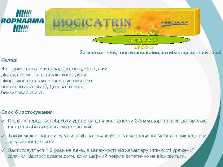 Гель для догляду за шкірою Загоювальний, протизапальний, антибактеріальний засіб Склад: • Гліцерин, вода очищена,