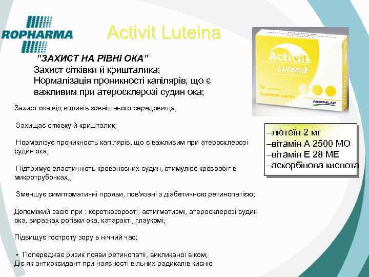 Activit Luteina “ЗАХИСТ НА РІВНІ ОКА“ Захист сітківки й кришталика; Нормалізація проникності капілярів, що