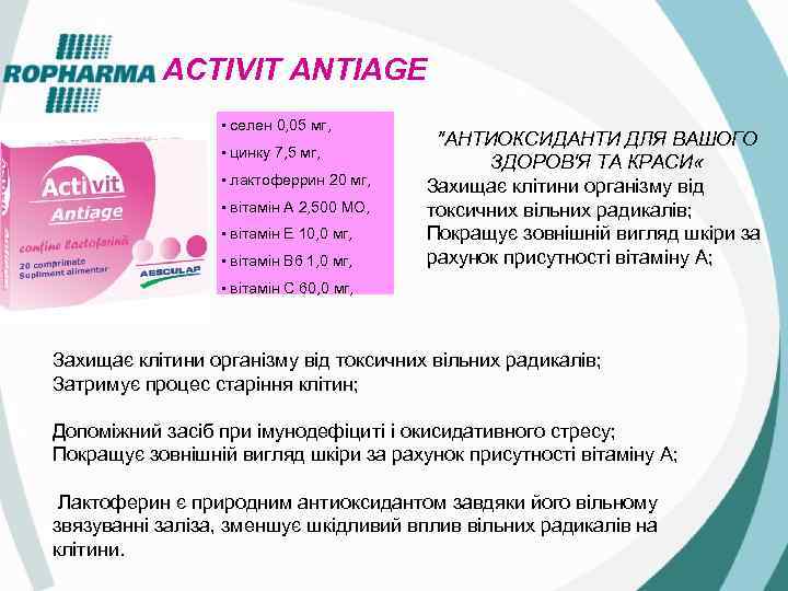 ACTIVIT ANTIAGE • селен 0, 05 мг, • цинку 7, 5 мг, • лактоферрин