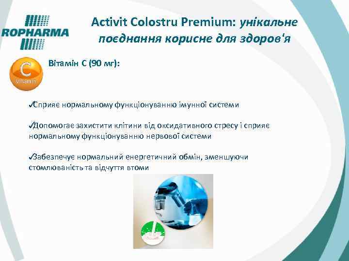 Activit Colostru Premium: унікальне поєднання корисне для здоров'я Вітамін C (90 мг): ✓ Сприяє