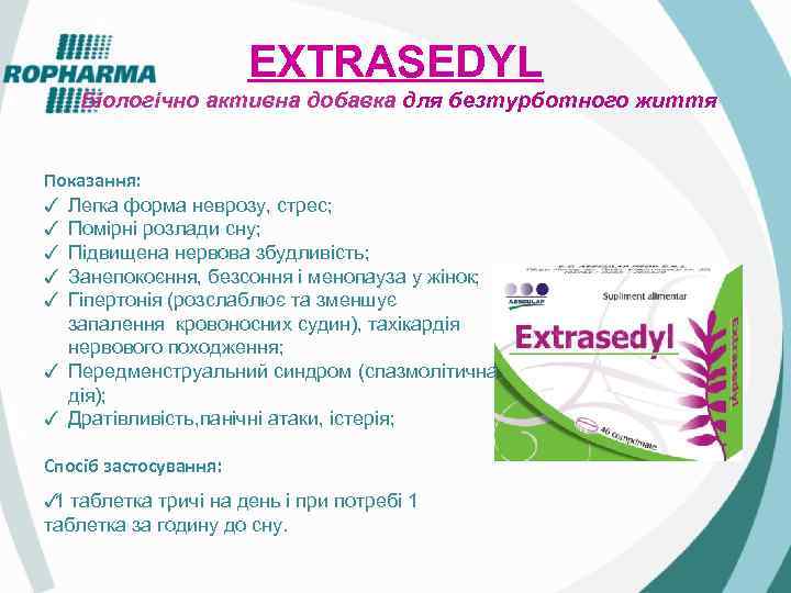 EXTRASEDYL Біологічно активна добавка для безтурботного життя Показання: ✓ Легка форма неврозу, стрес; ✓