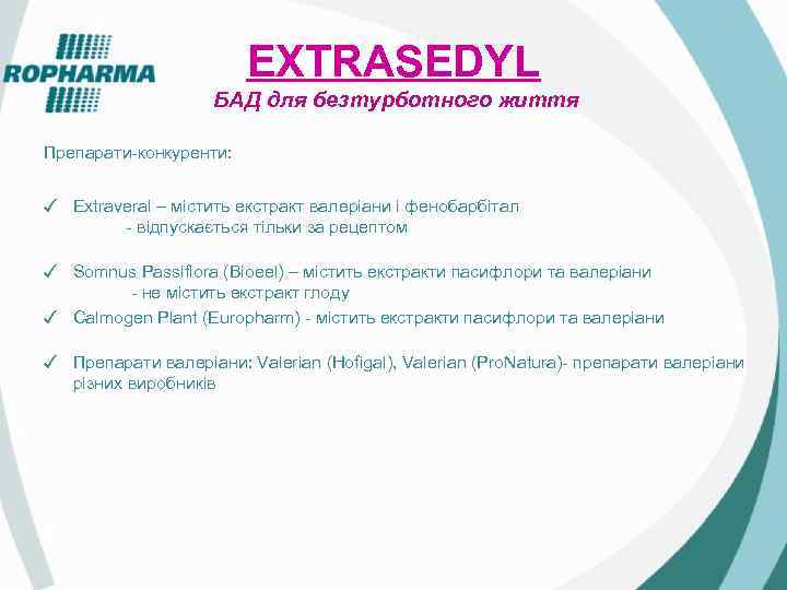 EXTRASEDYL БАД для безтурботного життя Препарати-конкуренти: ✓ Extraveral – містить екстракт валеріани і фенобарбітал