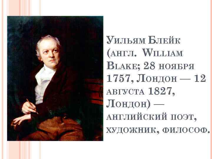 УИЛЬЯМ БЛЕЙК (АНГЛ. WILLIAM BLAKE; 28 НОЯБРЯ 1757, ЛОНДОН — 12 АВГУСТА 1827, ЛОНДОН)