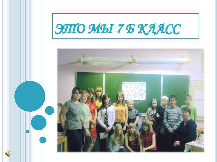 ЭТО МЫ 7 Б КЛАСС 