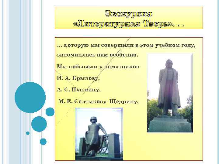 Экскурсия «Литературная Тверь» . . . … которую мы совершили в этом учебном году,