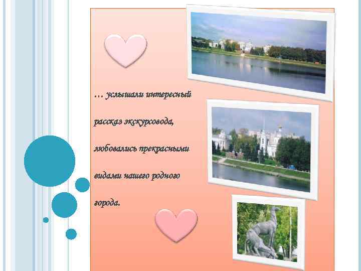 … услышали интересный рассказ экскурсовода, любовались прекрасными видами нашего родного города. 