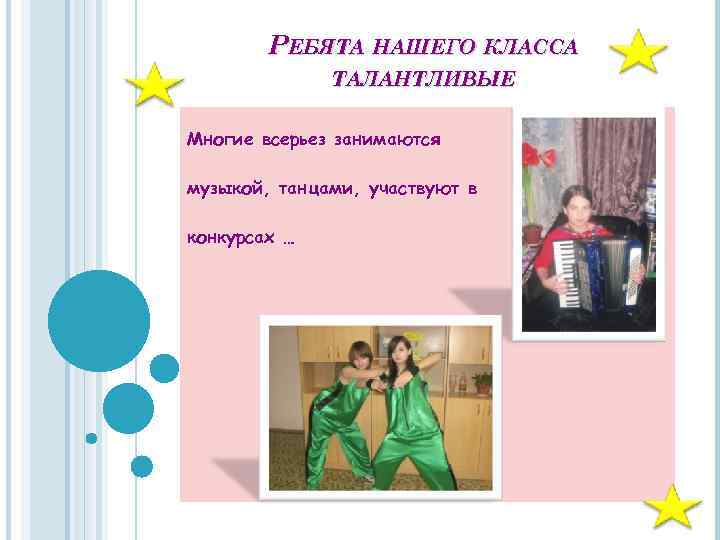 РЕБЯТА НАШЕГО КЛАССА ТАЛАНТЛИВЫЕ Многие всерьез занимаются музыкой, танцами, участвуют в конкурсах … 
