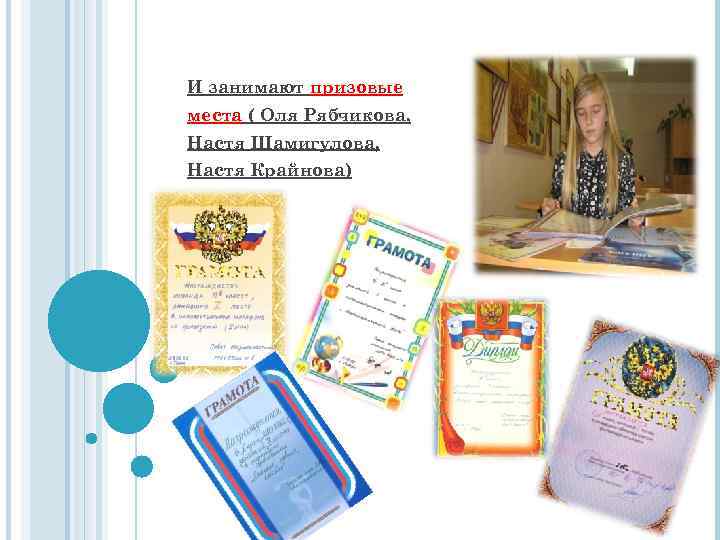 И занимают призовые места ( Оля Рябчикова, Настя Шамигулова, Настя Крайнова) 