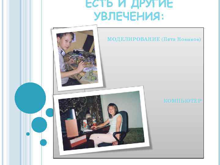 ЕСТЬ И ДРУГИЕ УВЛЕЧЕНИЯ: МОДЕЛИРОВАНИЕ (Петя Новиков) КОМПЬЮТЕР 