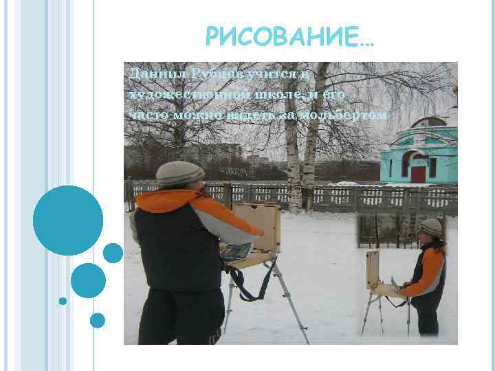РИСОВАНИЕ… Даниил Рубцов учится в художественной школе, и его часто можно видеть за мольбертом